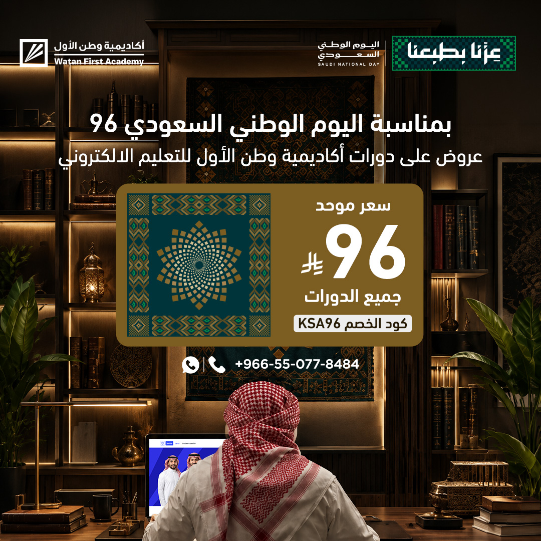 اليوم الوطني السعودي 96 — عروض على دورات أكاديمية وطن الأول بسعر موحد 96 ريال